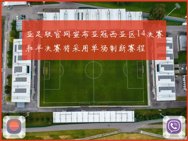 亚足联官网宣布亚冠西亚区14决赛和半决赛将采用单场制新赛程