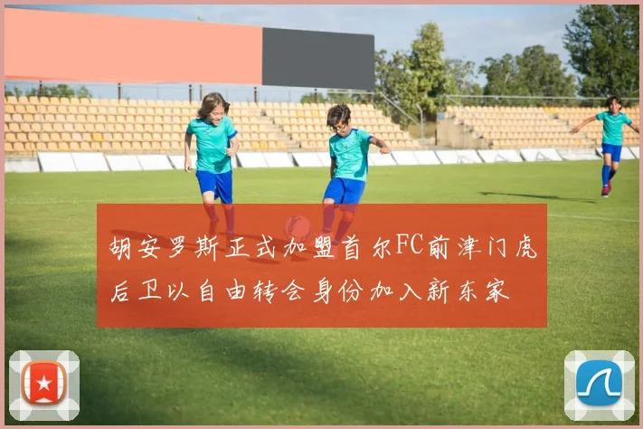 胡安罗斯正式加盟首尔FC前津门虎后卫以自由转会身份加入新东家