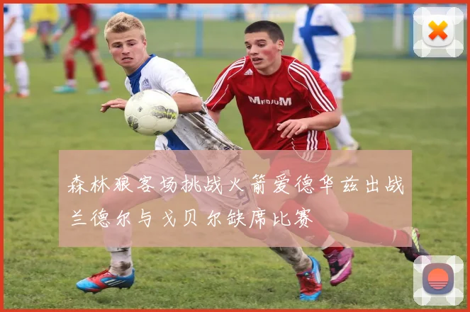 森林狼客场挑战火箭爱德华兹出战兰德尔与戈贝尔缺席比赛
