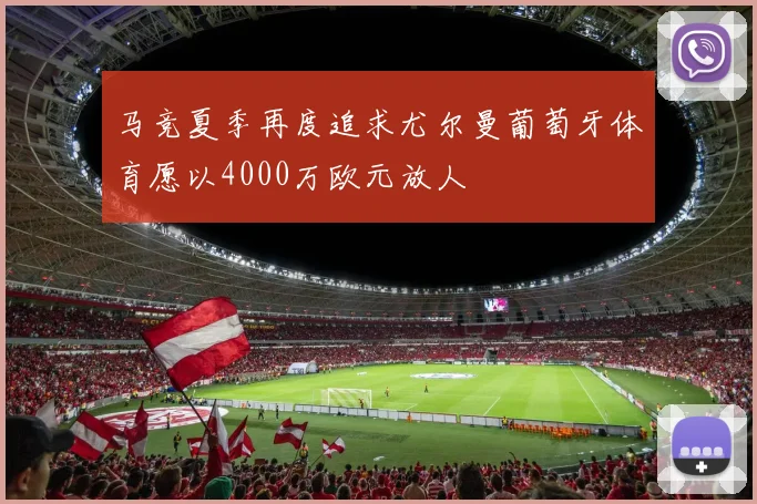 马竞夏季再度追求尤尔曼葡萄牙体育愿以4000万欧元放人