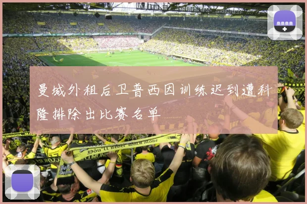 曼城外租后卫普西因训练迟到遭科隆排除出比赛名单