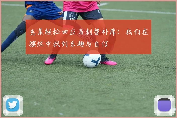 克莱轻松回应马刺替补席：我们在摆烂中找到乐趣与自信