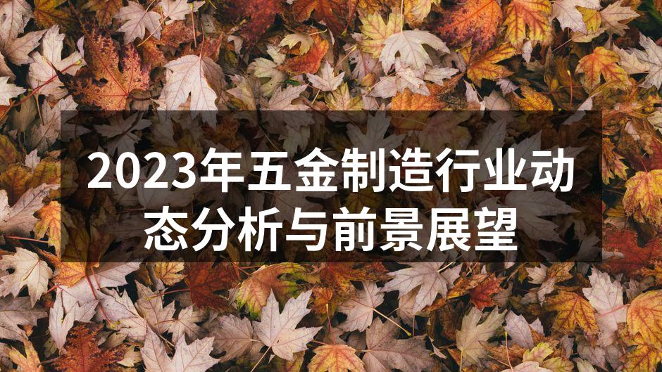 五金制造设备的智能化