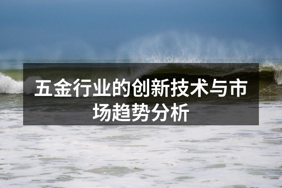 创新技术改变五金行业