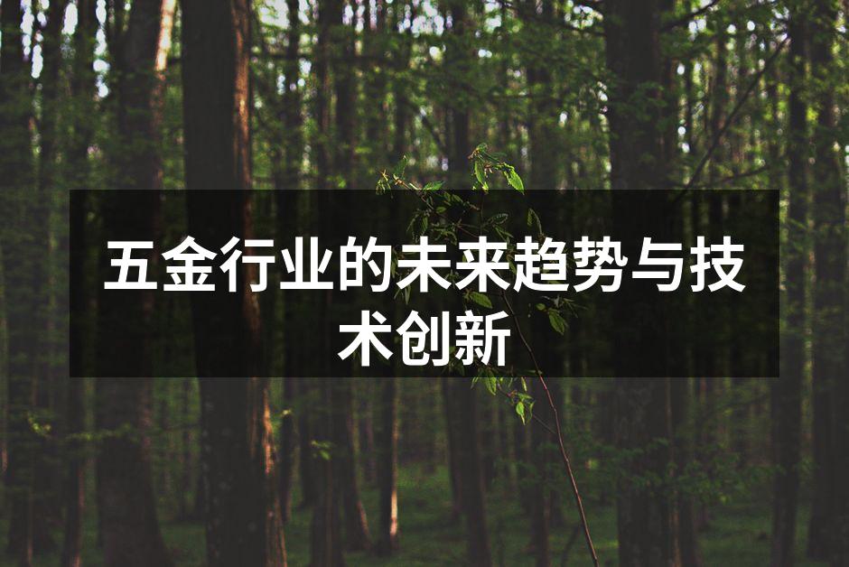 智能制造助力五金行业发展