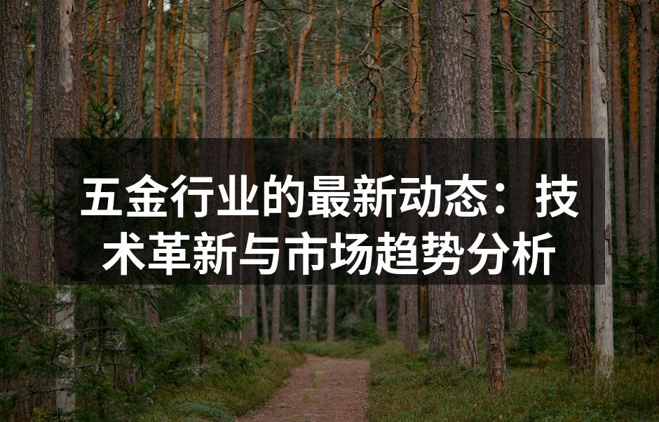 五金设备的自动化生产线