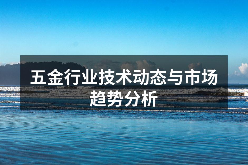 五金设备自动化生产线